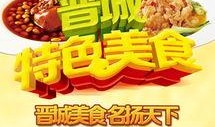 晋城美食爆料视频播放大全,视频大全带你领略地道风味